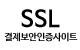 SSL결제보안인증사이트